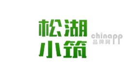 松湖小筑