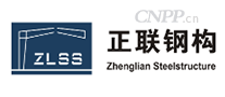 正联钢构ZLSS
