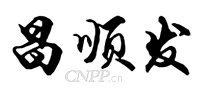 昌顺发