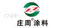 庄周涂料