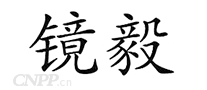 镜毅