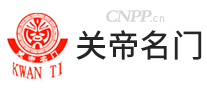 关帝名门