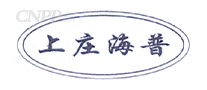 上庄海普
