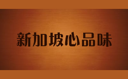 新加坡心品味