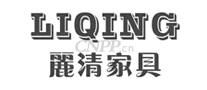 丽清家具