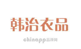韩治衣品