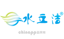 水立洁