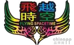 飞越时空