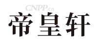 帝皇轩