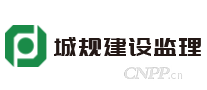 城规建设监理