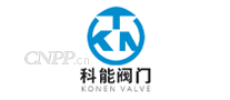 科能阀门