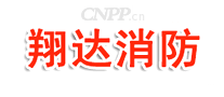 翔达消防
