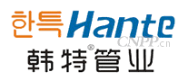 韩特管业Hante