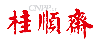 桂顺斋