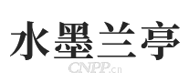水墨兰亭