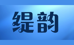 缇韵