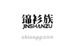锦衫族