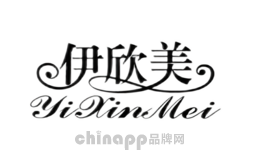伊欣美
