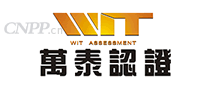 万泰认证