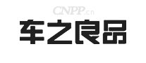 车之良品