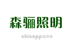 森骊照明