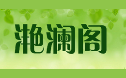 滟澜阁