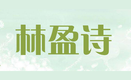 林盈诗