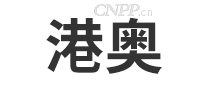 港奥