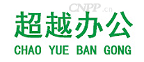 超越办公