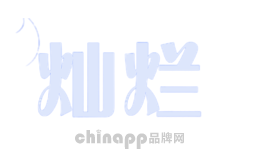 灿烂