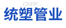 统塑管业