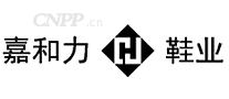 嘉和力鞋业