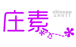 庄素