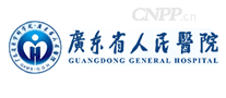 广东省人民医院