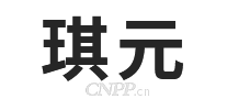 琪元