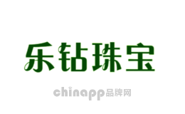 乐钻珠宝