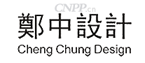 郑中设计