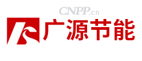 广源节能