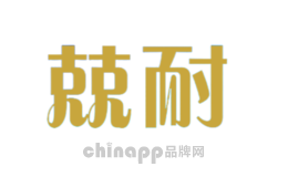 兢耐