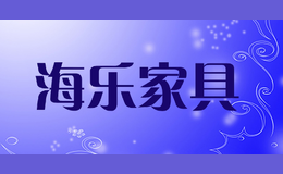 海乐家具