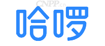 哈啰