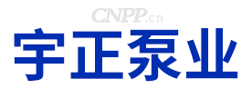 宇正泵业