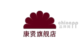 康贤