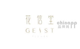 花信堂