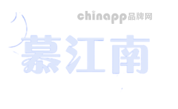 慕江南