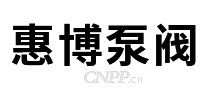 惠博泵阀