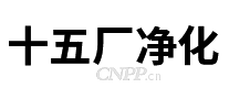 十五厂净化