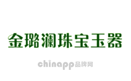 金璐澜珠宝玉器