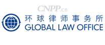 环球律师事务所