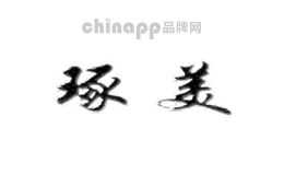 琢美